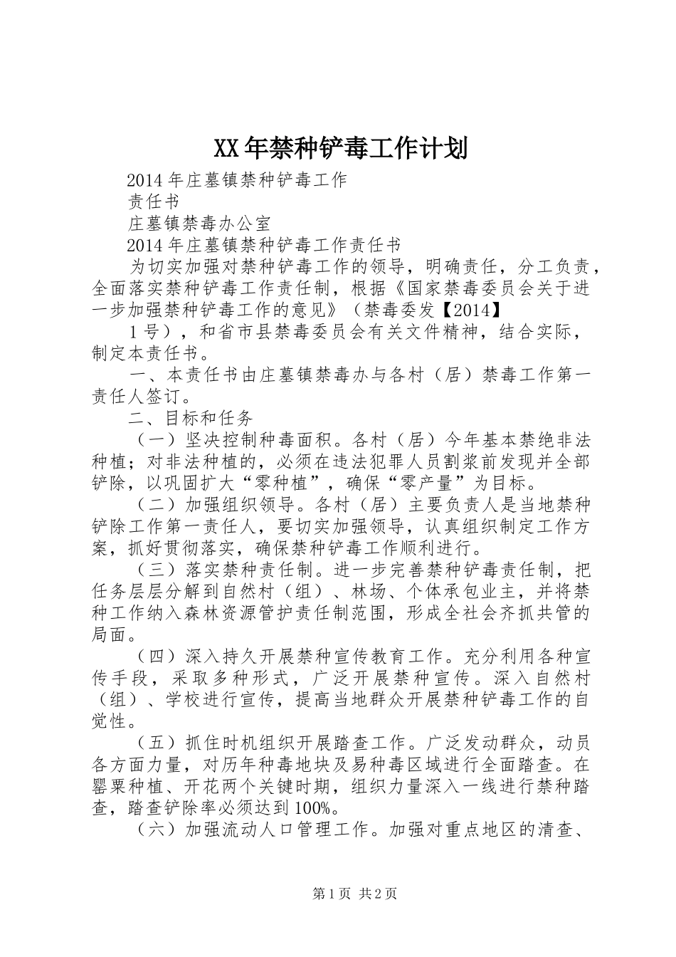 XX年禁种铲毒工作计划_第1页