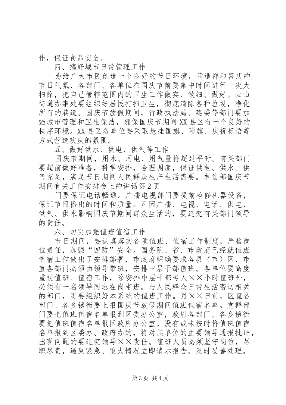 国庆节期间有关工作安排会上的讲话_第3页