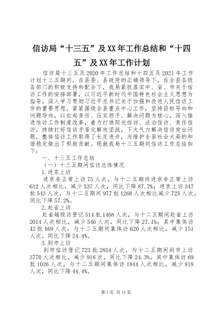 信访局“十三五”及XX年工作总结和“十四五”及XX年工作计划