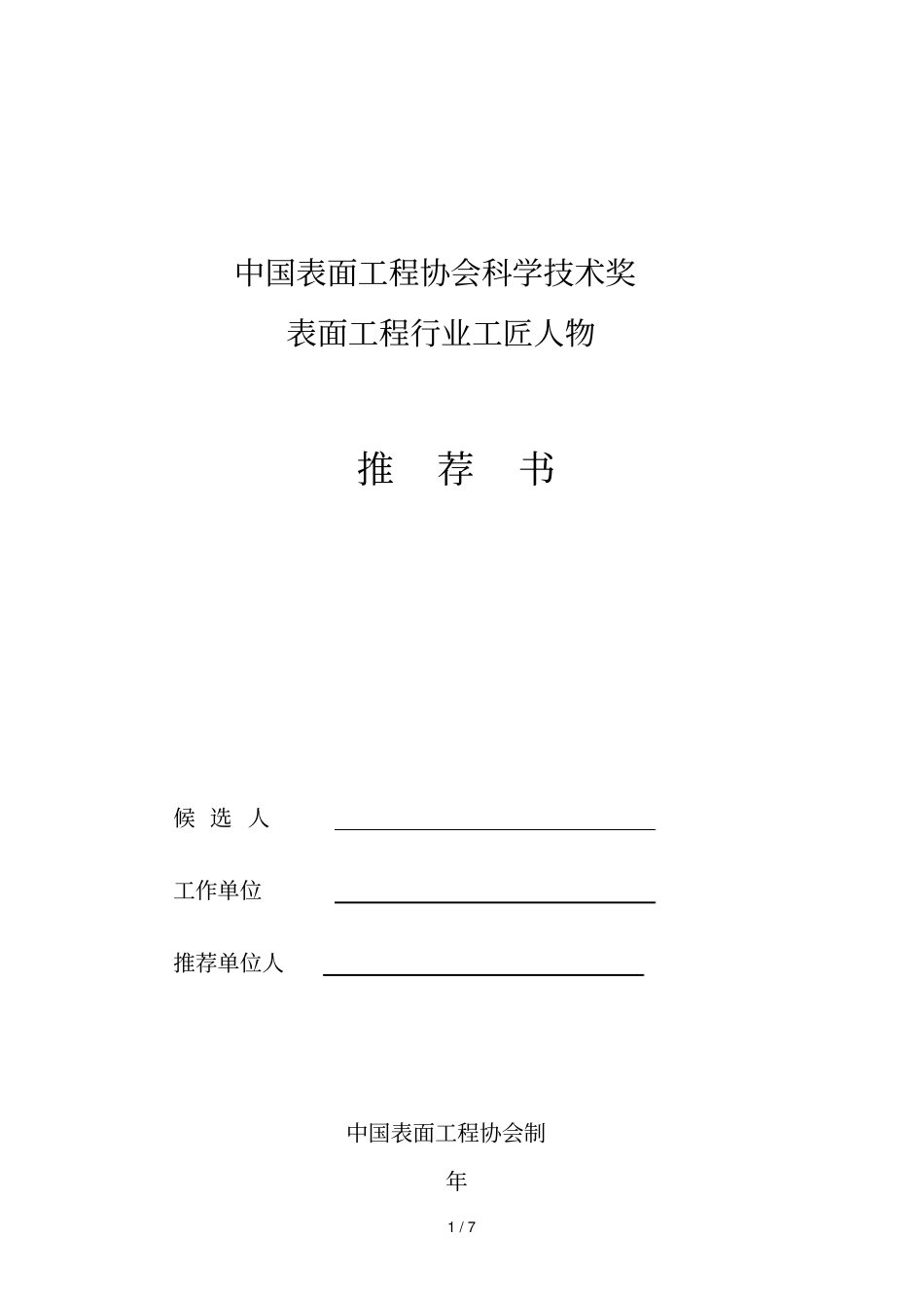 中国表面工程协会科学技术奖_第1页