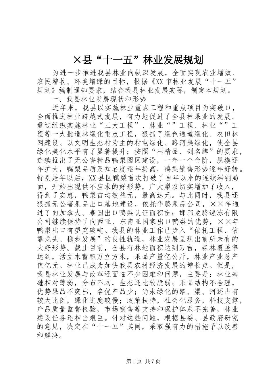 ×县“十一五”林业发展规划_第1页