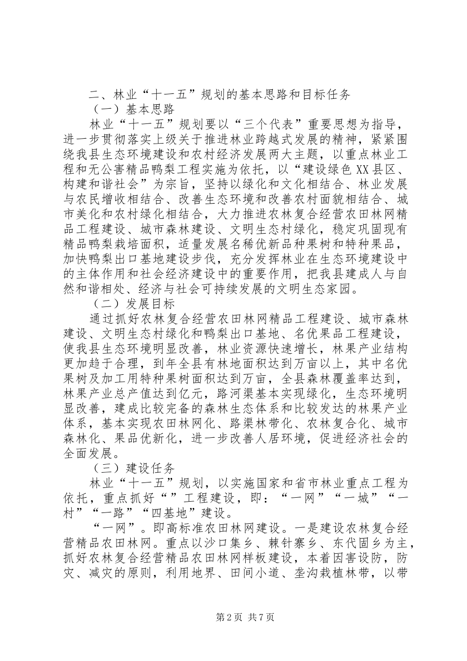 ×县“十一五”林业发展规划_第2页