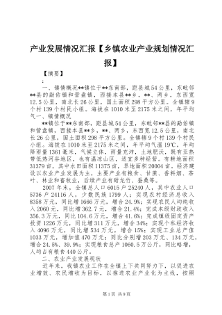 产业发展情况汇报【乡镇农业产业规划情况汇报】