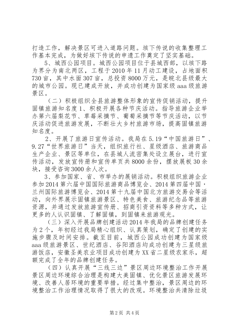 XX年旅游局工作总结及XX年工作计划_第2页