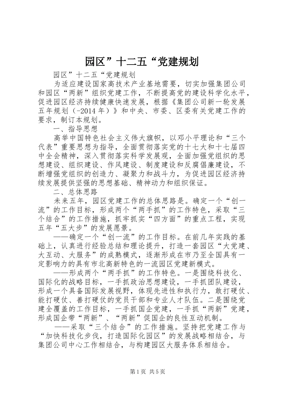 园区”十二五“党建规划_第1页