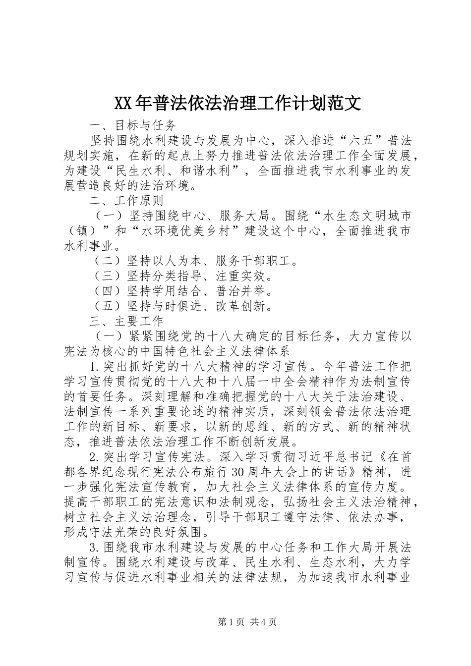 XX年普法依法治理工作计划范文_第1页