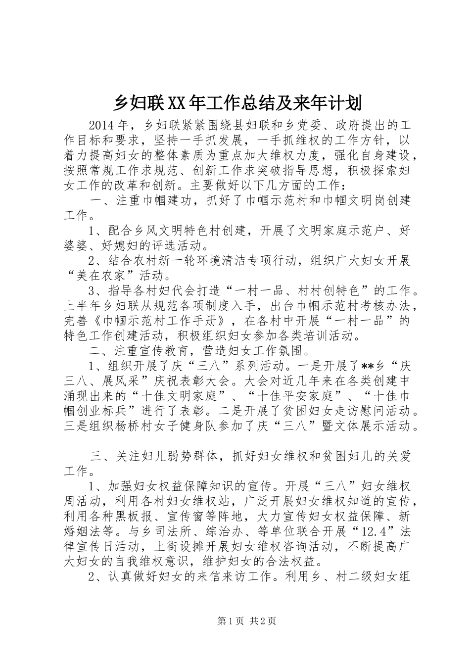 乡妇联XX年工作总结及来年计划_1_第1页