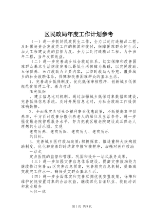 区民政局年度工作计划参考