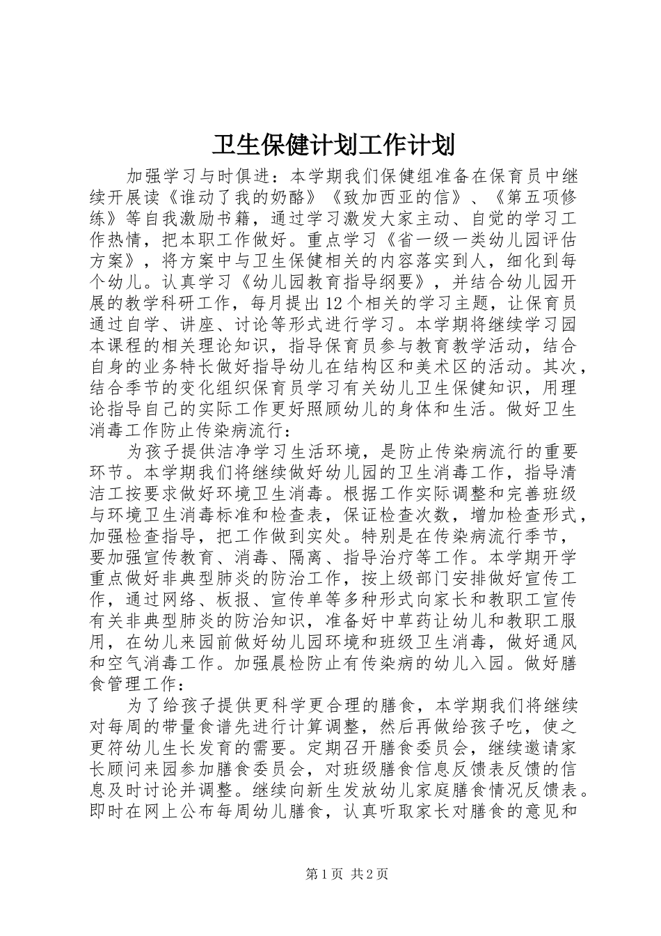 卫生保健计划工作计划_第1页