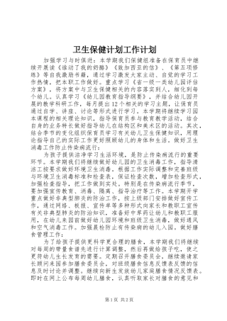 卫生保健计划工作计划