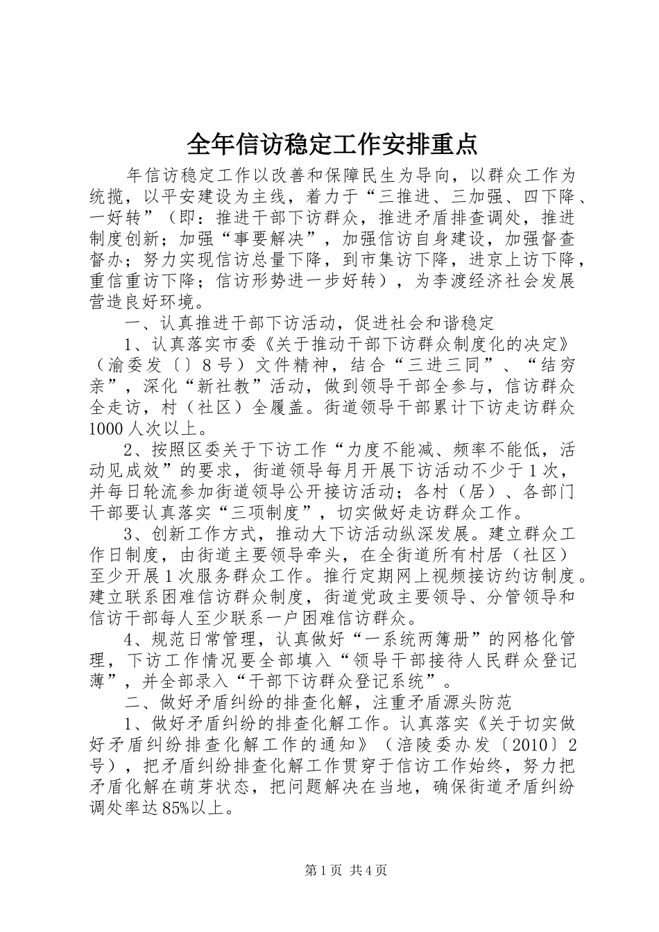 全年信访稳定工作安排重点_第1页