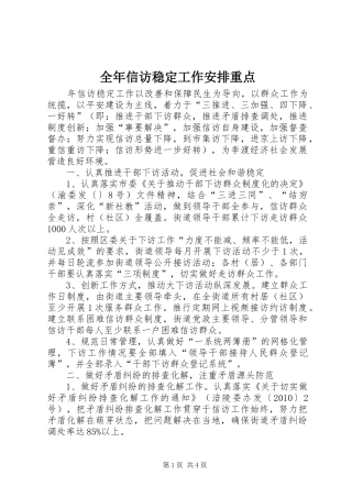 全年信访稳定工作安排重点