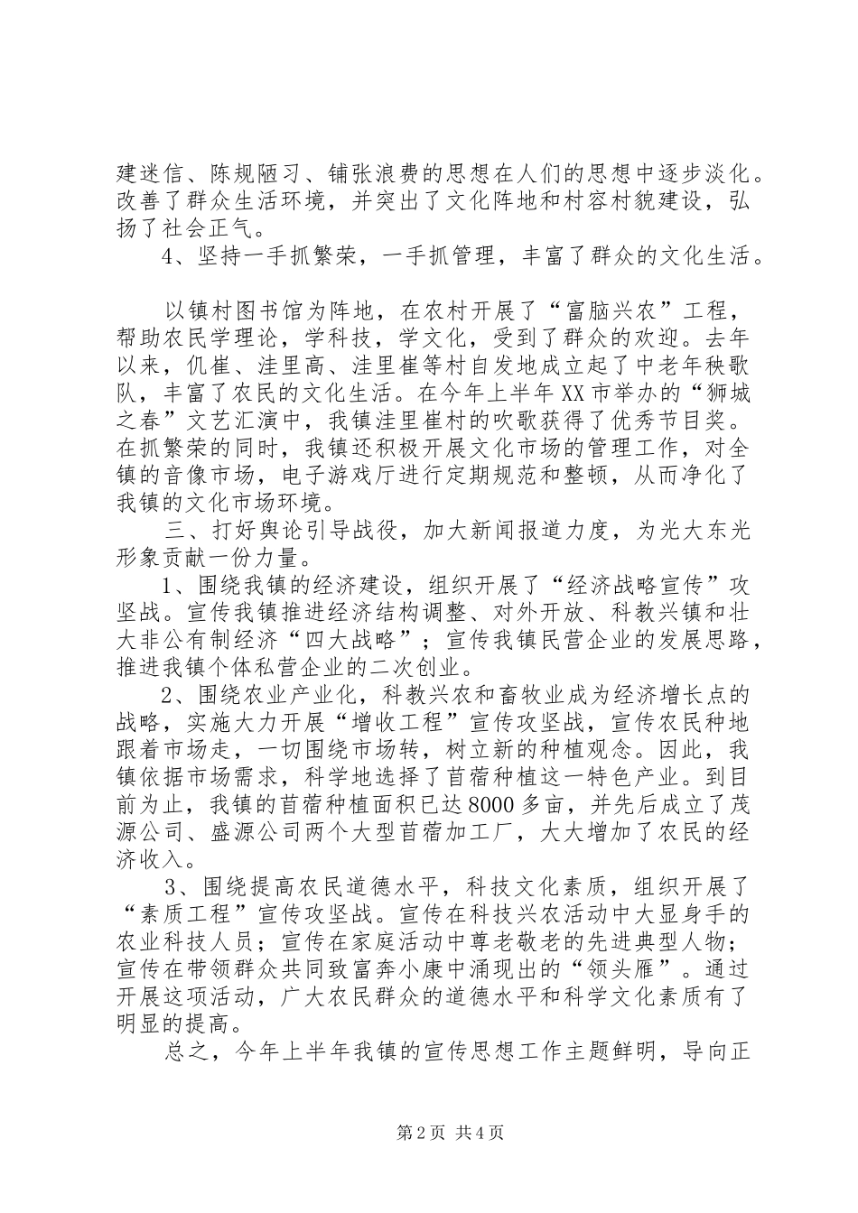 XX镇上半年宣传工作总结及下半年工作安排_第2页