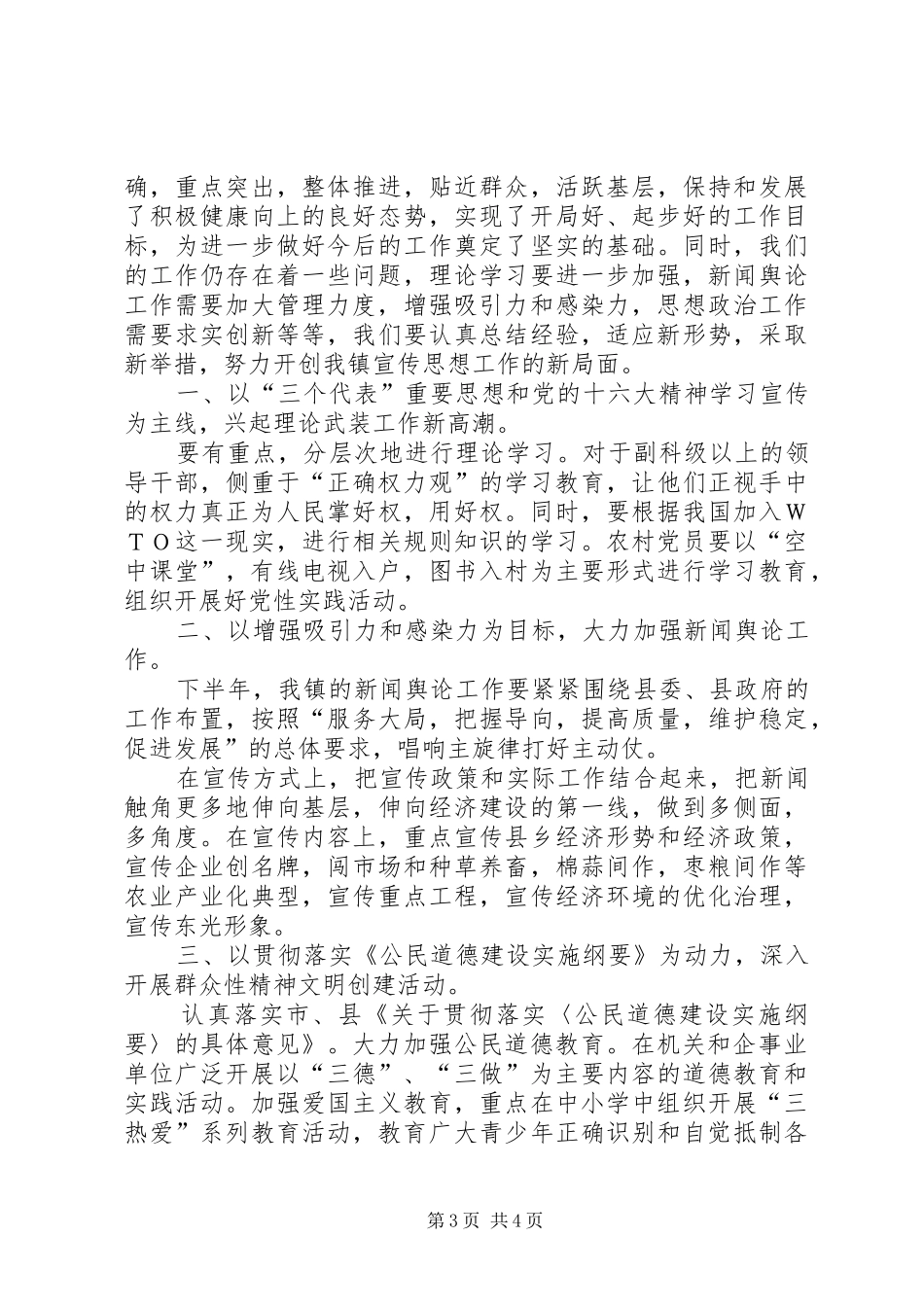 XX镇上半年宣传工作总结及下半年工作安排_第3页