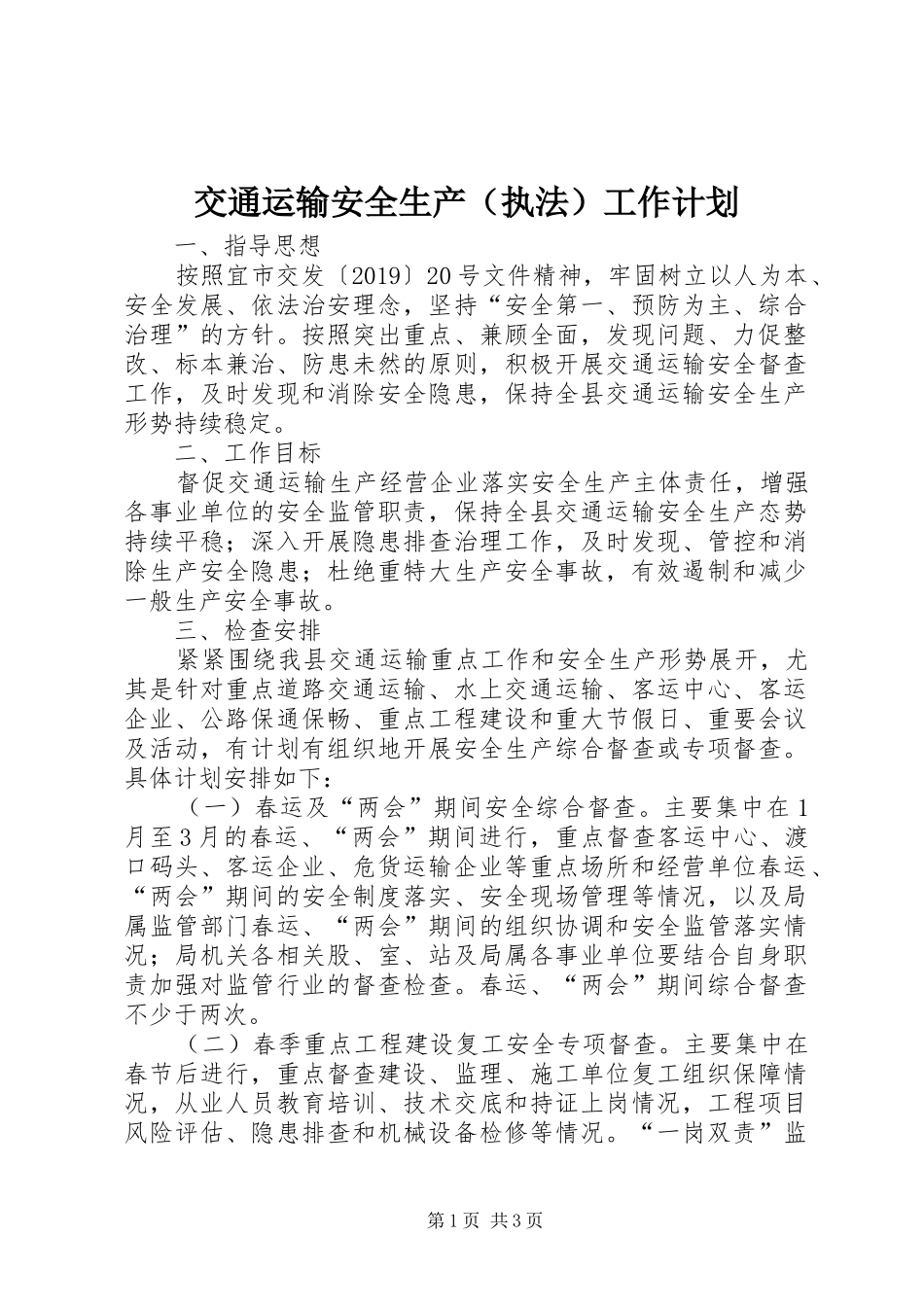 交通运输安全生产（执法）工作计划_第1页