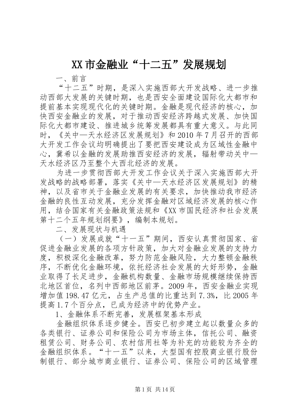 XX市金融业“十二五”发展规划_第1页