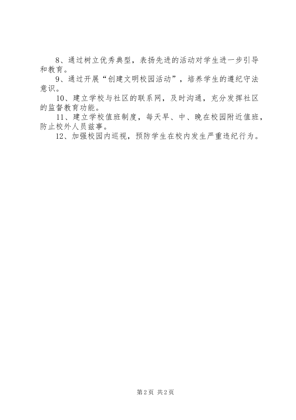 关于法制教育的工作计划_第2页