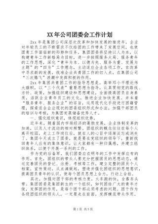 XX年公司团委会工作计划