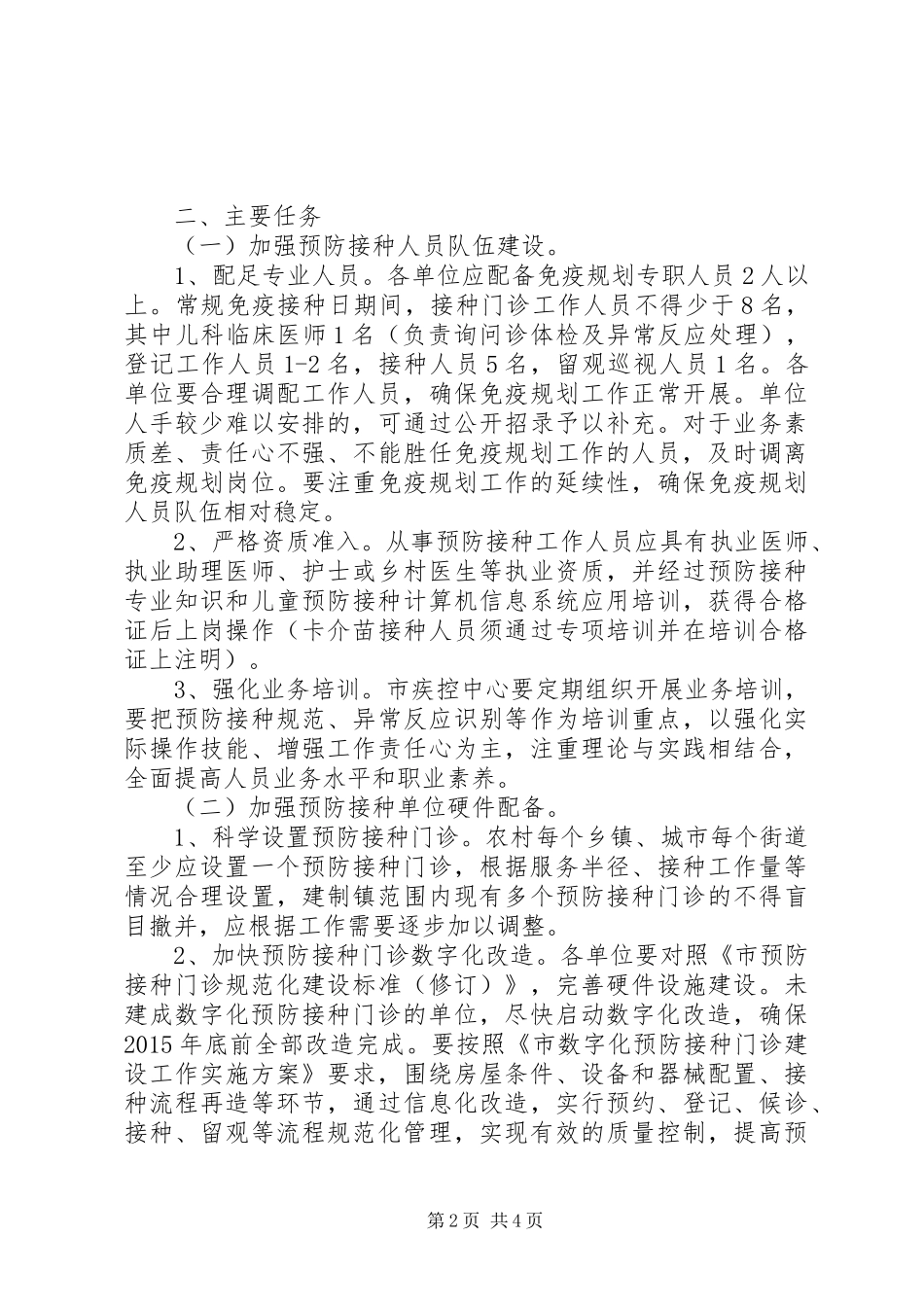 关于免疫规划强基工程实施方案_第2页