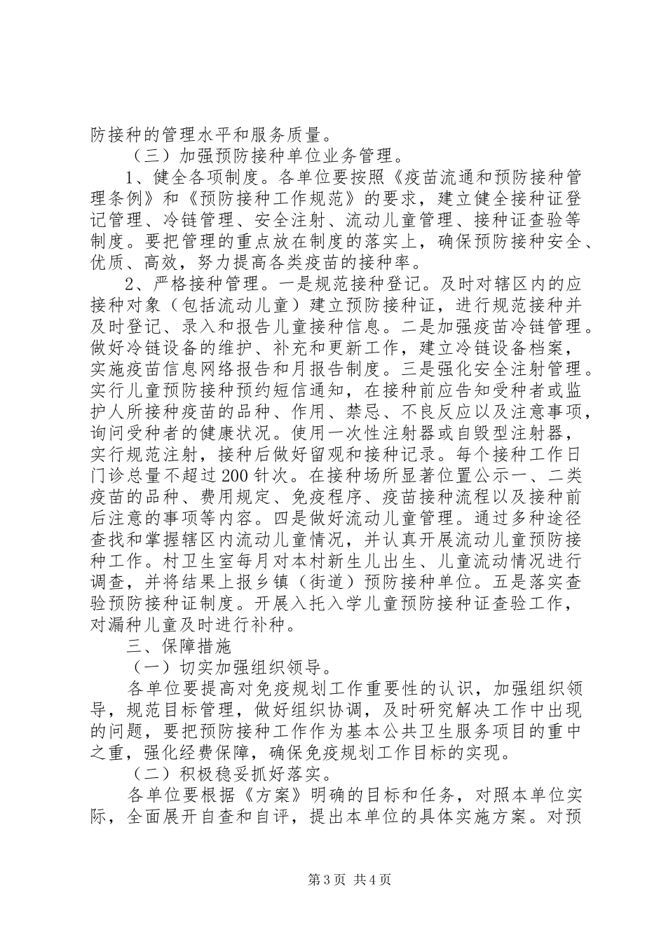 关于免疫规划强基工程实施方案_第3页