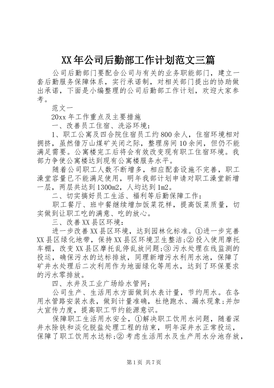 XX年公司后勤部工作计划范文三篇_第1页