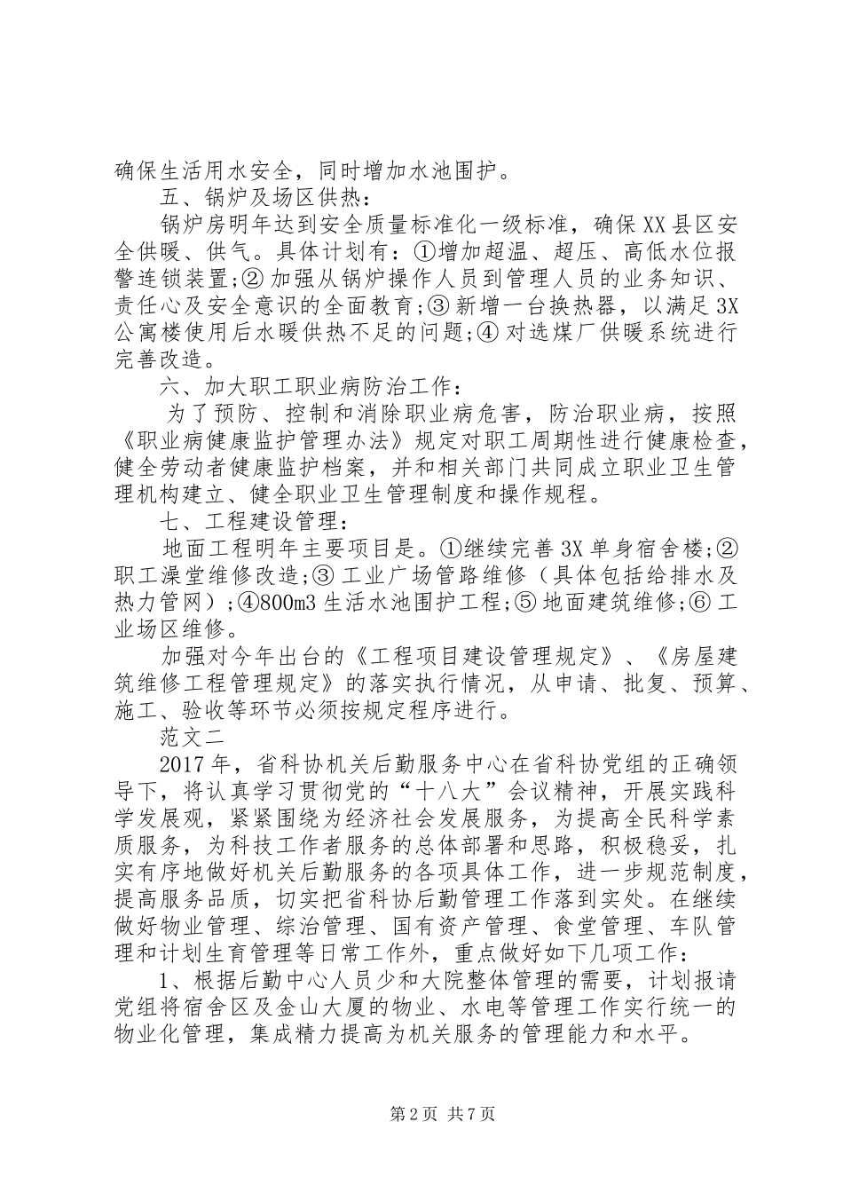 XX年公司后勤部工作计划范文三篇_第2页