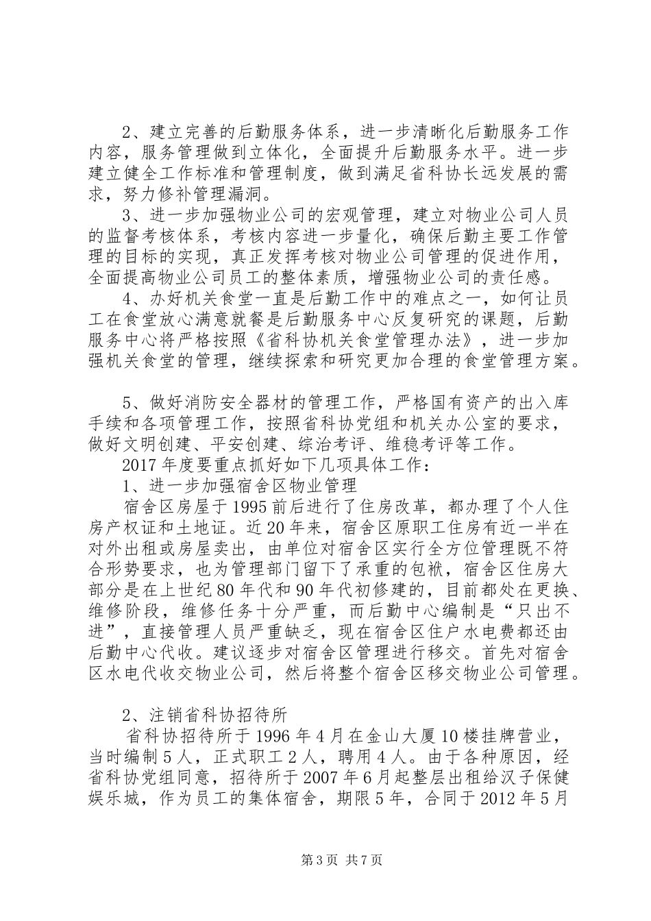 XX年公司后勤部工作计划范文三篇_第3页