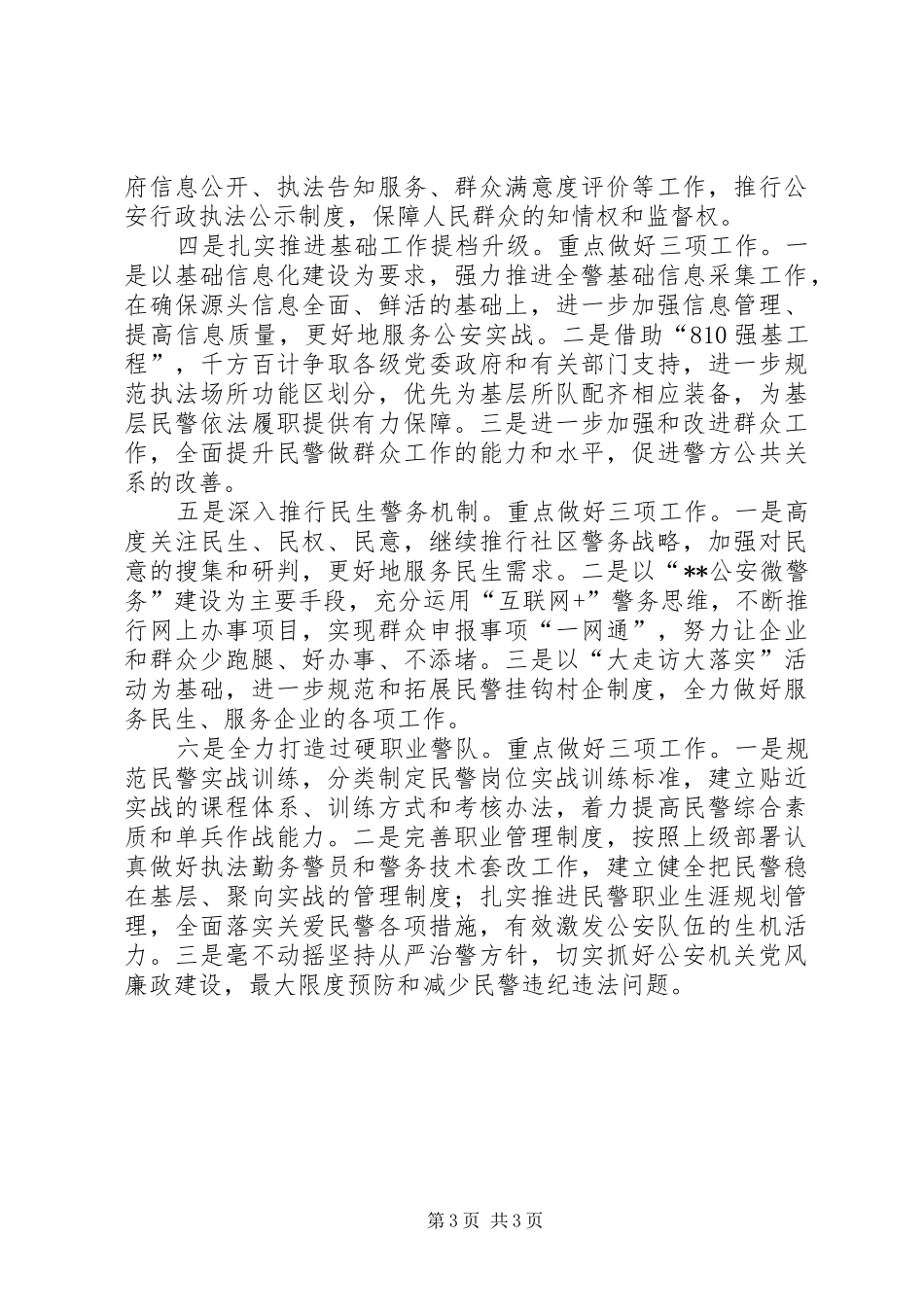 公安局XX年工作计划_第3页