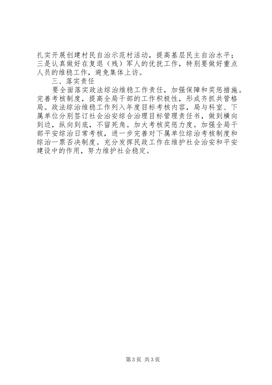 县民政局政法综治维稳工作计划_第3页