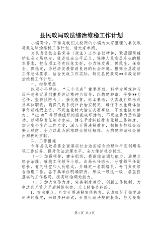 县民政局政法综治维稳工作计划