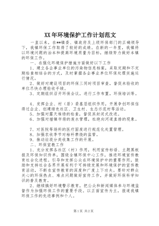 XX年环境保护工作计划范文