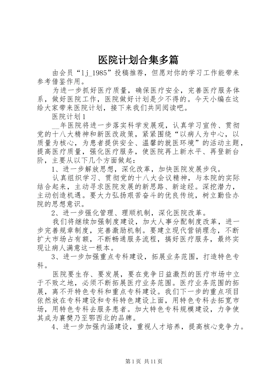 医院计划合集多篇_第1页