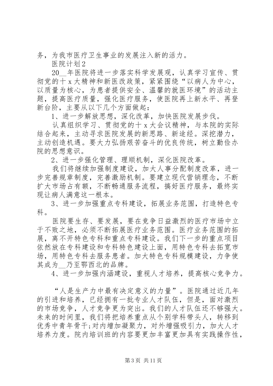 医院计划合集多篇_第3页