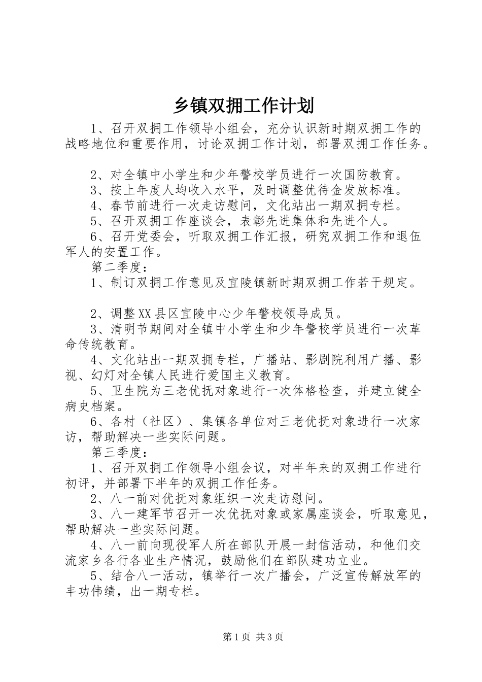 乡镇双拥工作计划_第1页