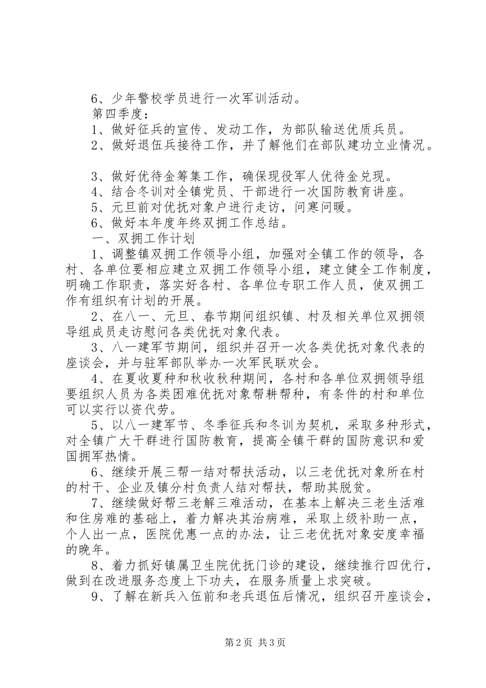 乡镇双拥工作计划_第2页