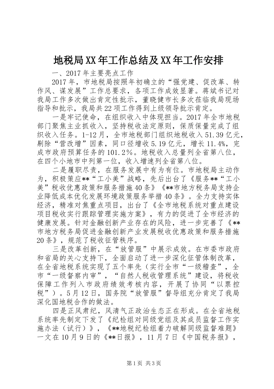 地税局XX年工作总结及XX年工作安排_第1页
