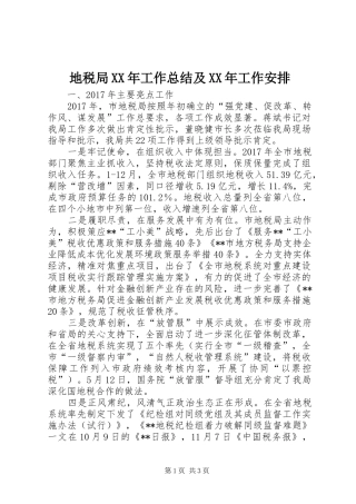 地税局XX年工作总结及XX年工作安排