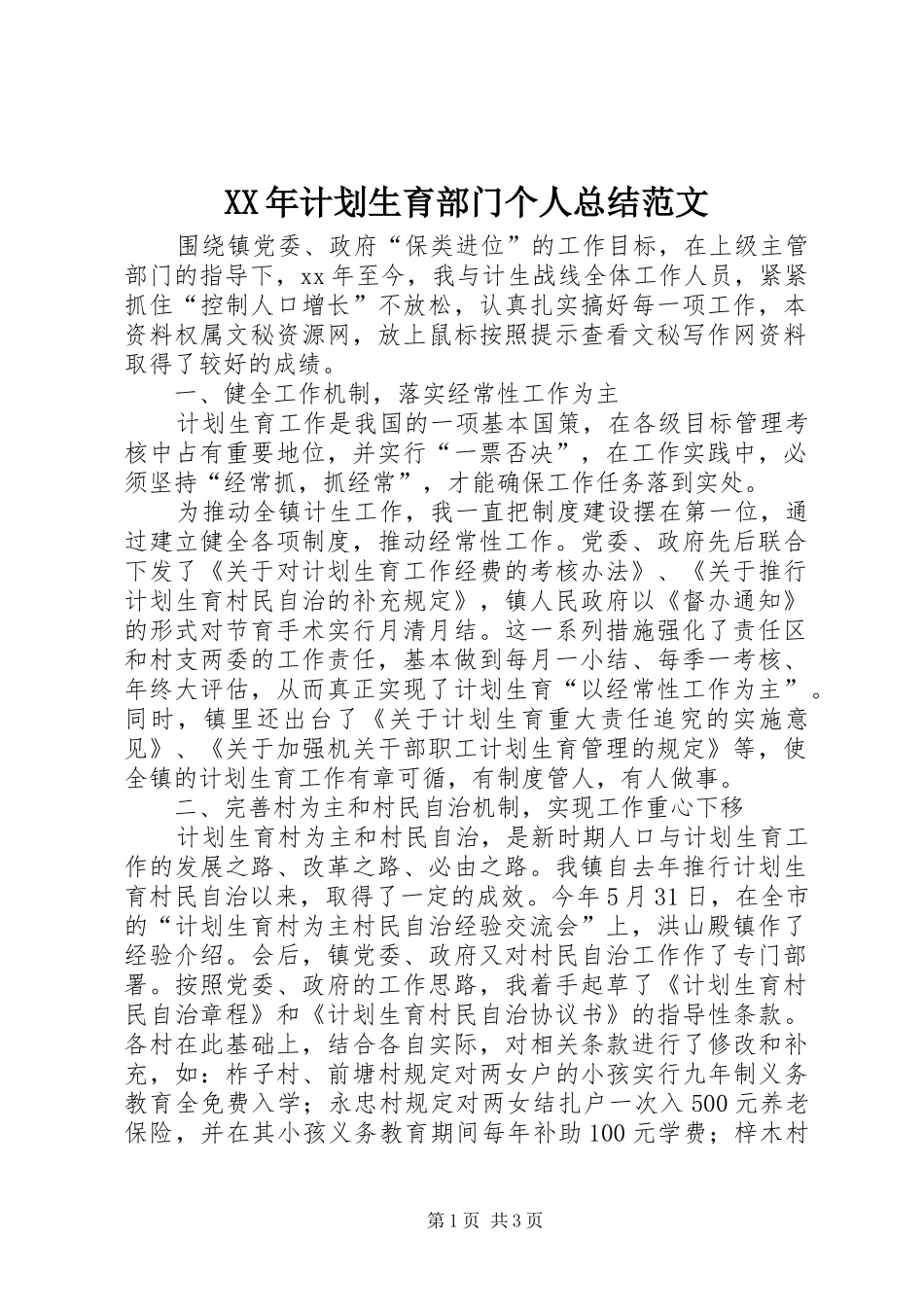 XX年计划生育部门个人总结范文_第1页