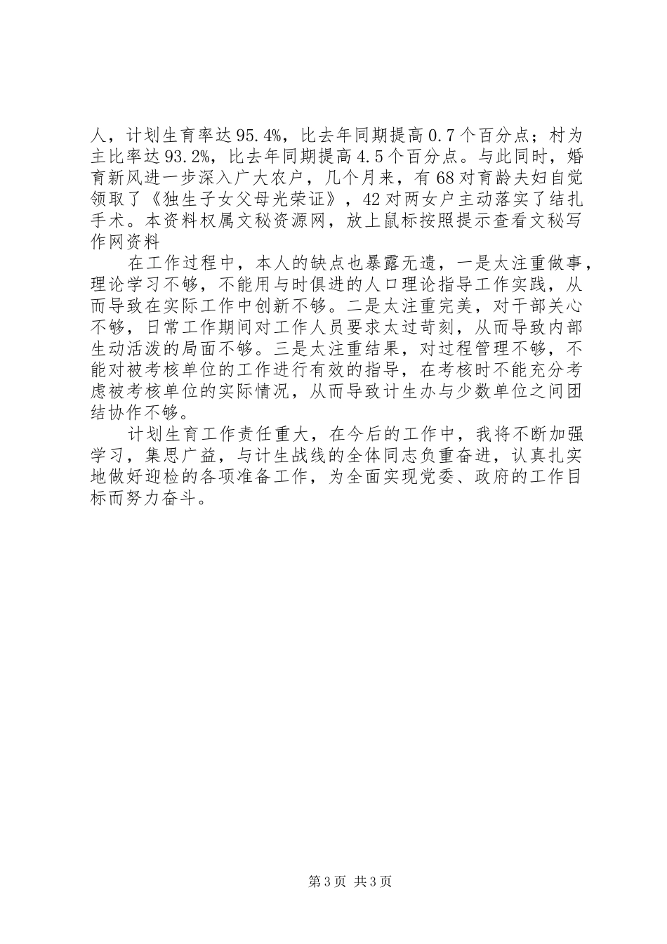 XX年计划生育部门个人总结范文_第3页