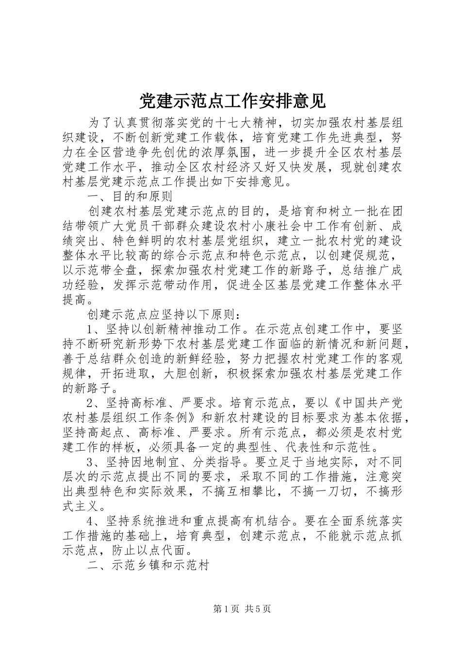 党建示范点工作安排意见_第1页