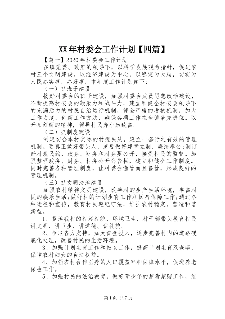 XX年村委会工作计划【四篇】_第1页
