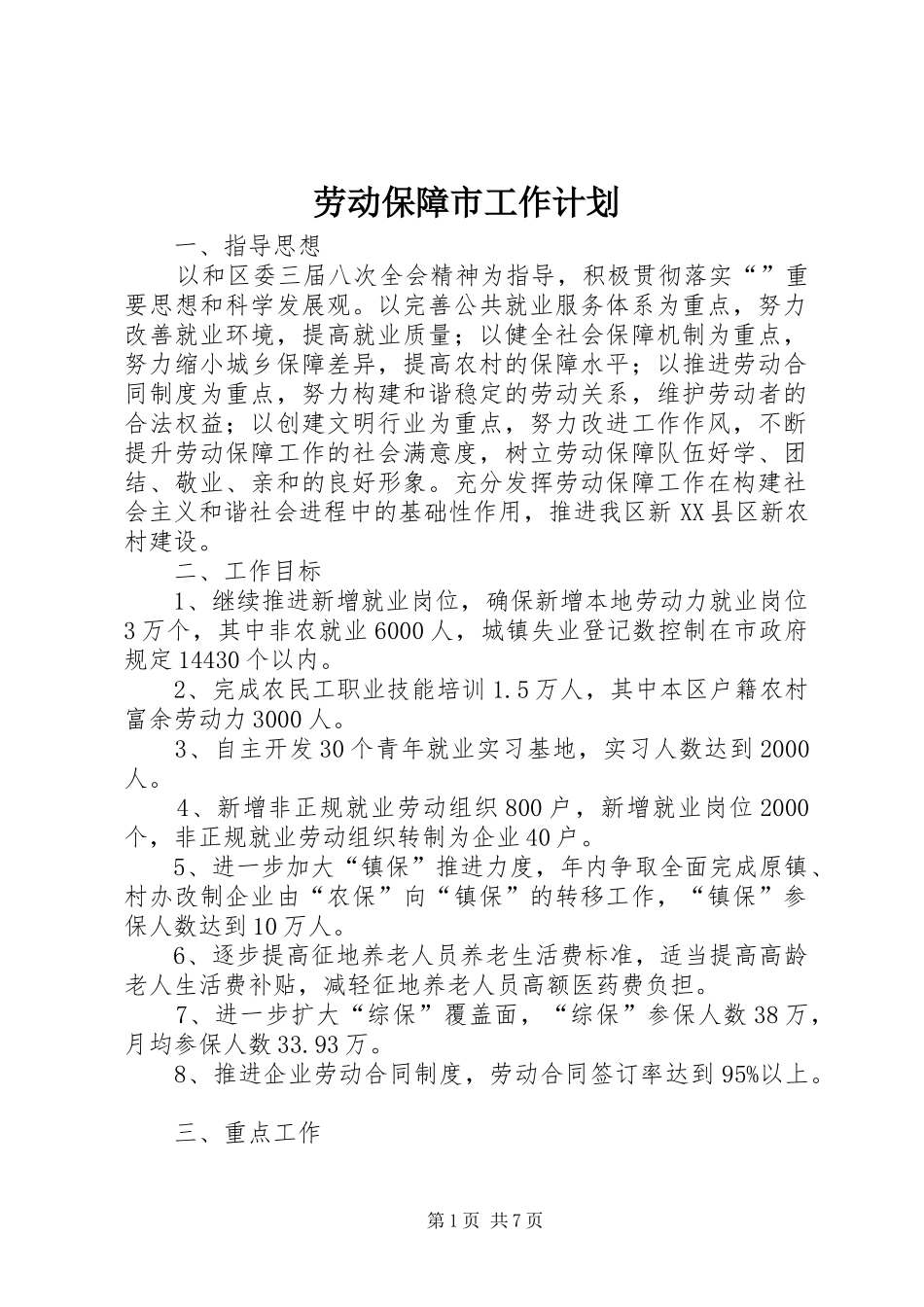 劳动保障市工作计划_第1页