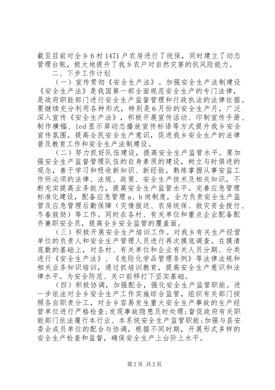 乡镇XX年上半年安全生产工作总结和下半年工作安排_第2页