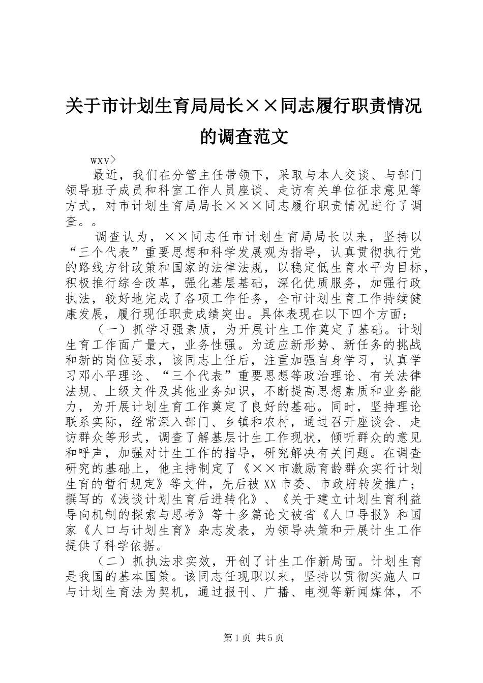 关于市计划生育局局长××同志履行职责情况的调查范文_第1页