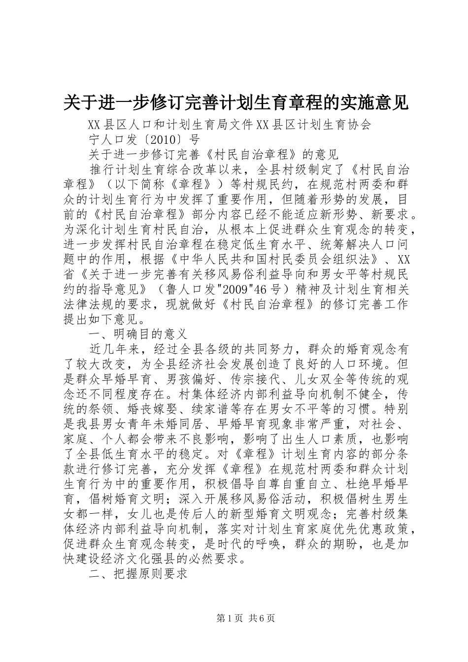 关于进一步修订完善计划生育章程的实施意见_第1页