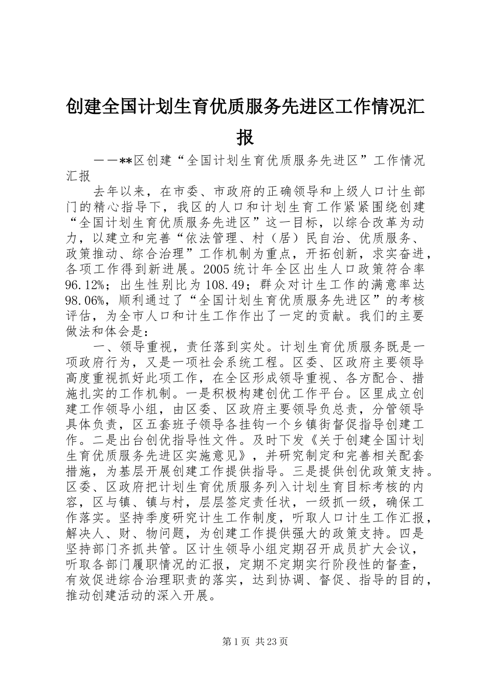 创建全国计划生育优质服务先进区工作情况汇报_第1页