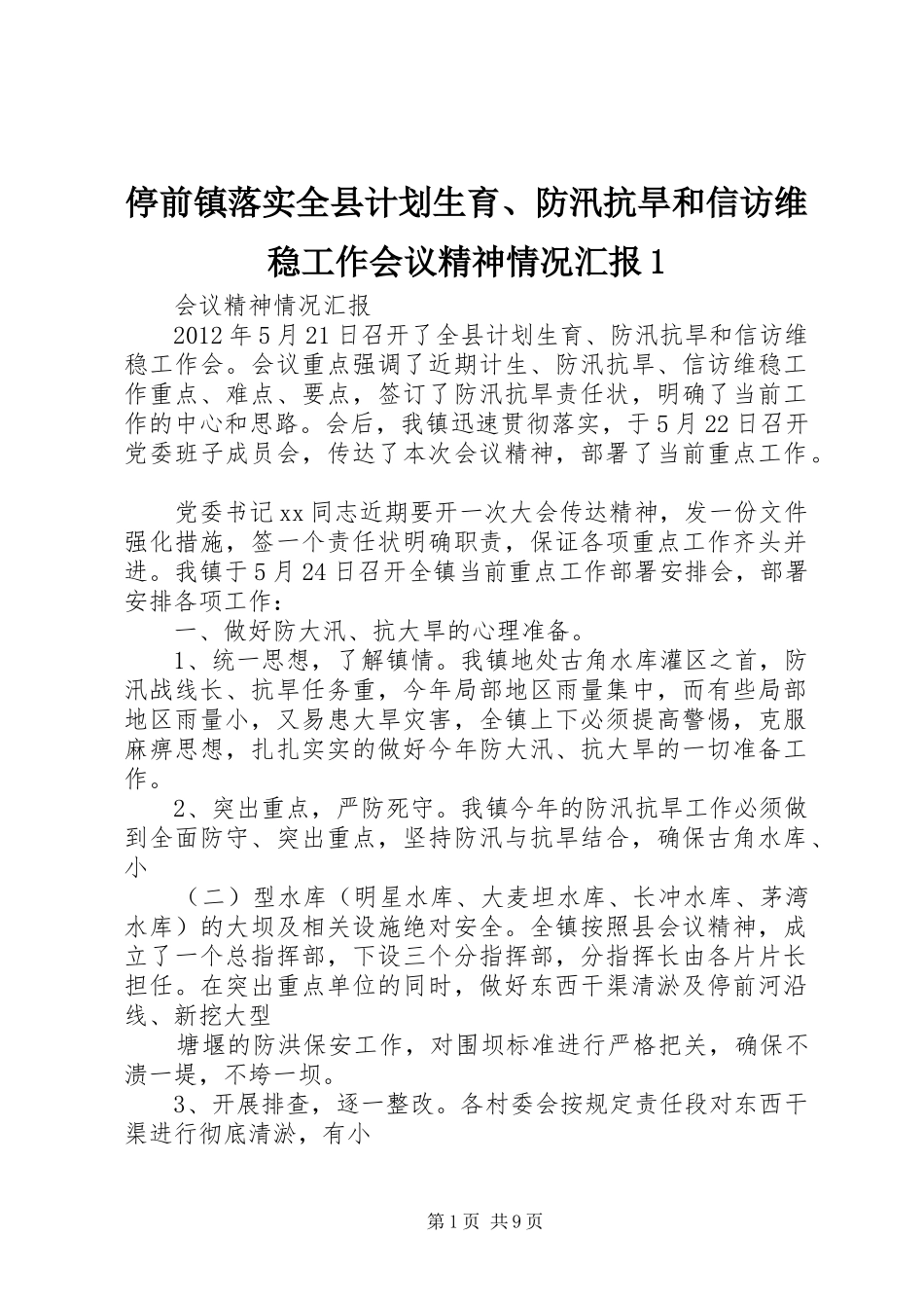 停前镇落实全县计划生育、防汛抗旱和信访维稳工作会议精神情况汇报1_第1页