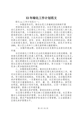 XX年绿化工作计划范文