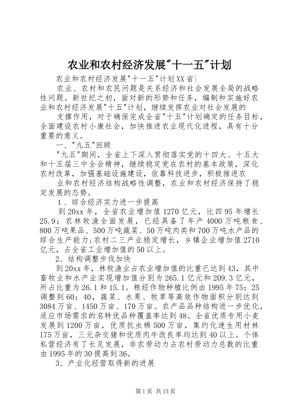 农业和农村经济发展-十一五-计划_第1页