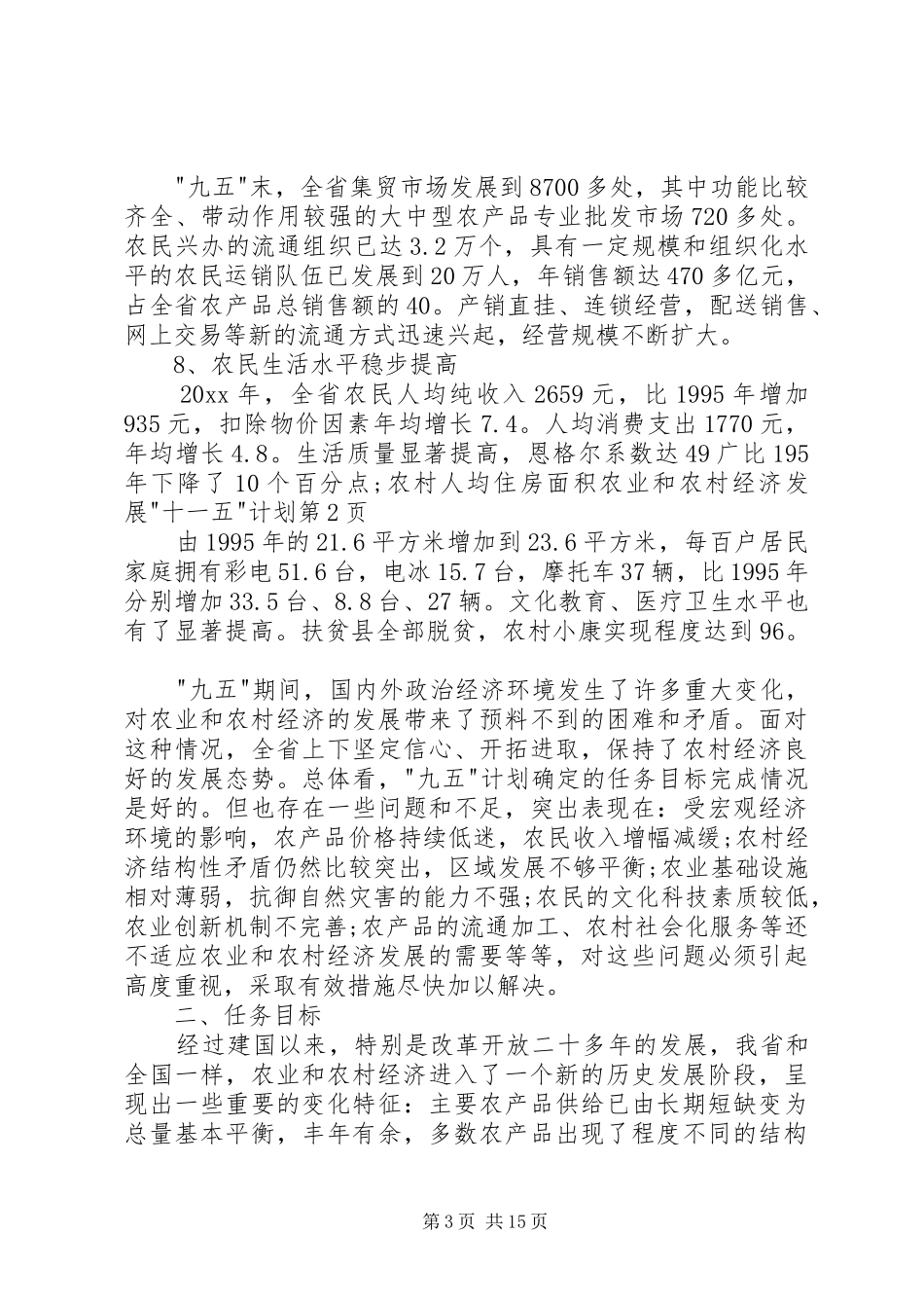 农业和农村经济发展-十一五-计划_第3页